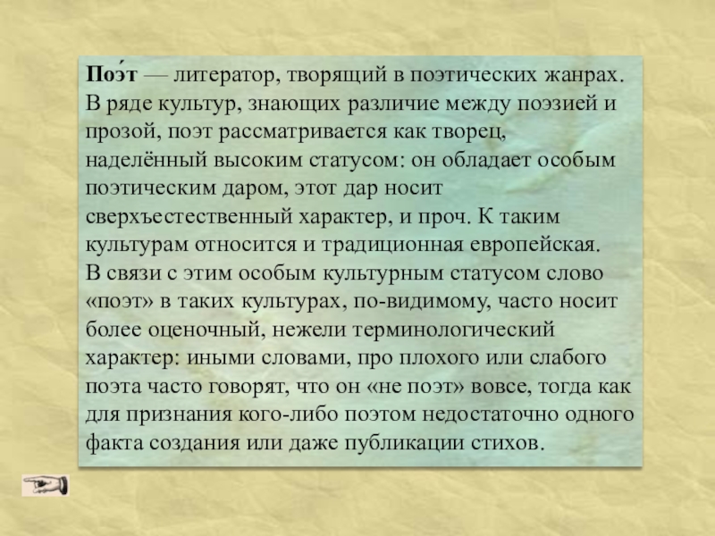 Что означают слово поэт. Поэт это определение для детей. Кто такой поэт. Кто такие поэты. Разница между прозой и поэзией.