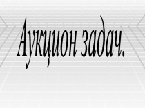 Презентация к внеклассному занятию по математике (1)