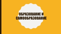 Презентация по обществознанию на тему Образование и самообразование (5 класс)
