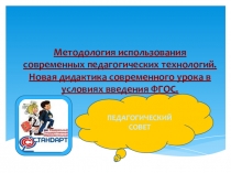 Презентация к педсовету Методология использования современных педагогических технологий