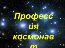 Презентация по окружающему миру Профессия космонавт