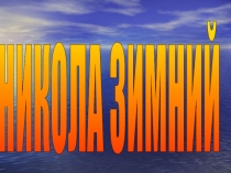 Положение об организации и проведении мероприятия Никола Зимний