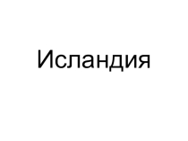 Презентация к уроку окружающего мира в 3 классе Исландия