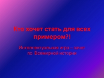 Презентация по истории на тему: