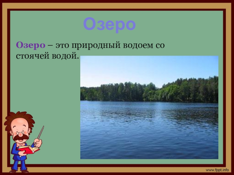 Водоем со стоячей водой. Водоём со стоячей водой. Естественный водоем со стоячей водой. Озеро-природный водоём со стоячей водой. Мелкие водоёмы со стоячей водой.