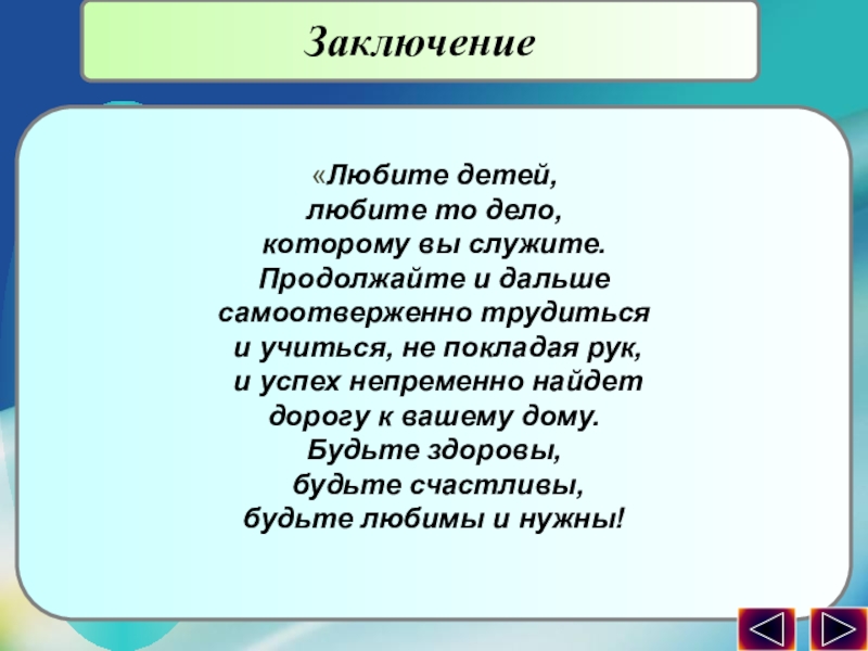 Презентация по обобщению педагогического опыта опыта. Заключение «Любите детей, любите то дело, которому вы служите. Продолжайте и Заключение «Любите детей, любите то дело, которому вы служите. Продолжайте и дальше самоотверженно трудиться и учиться, не