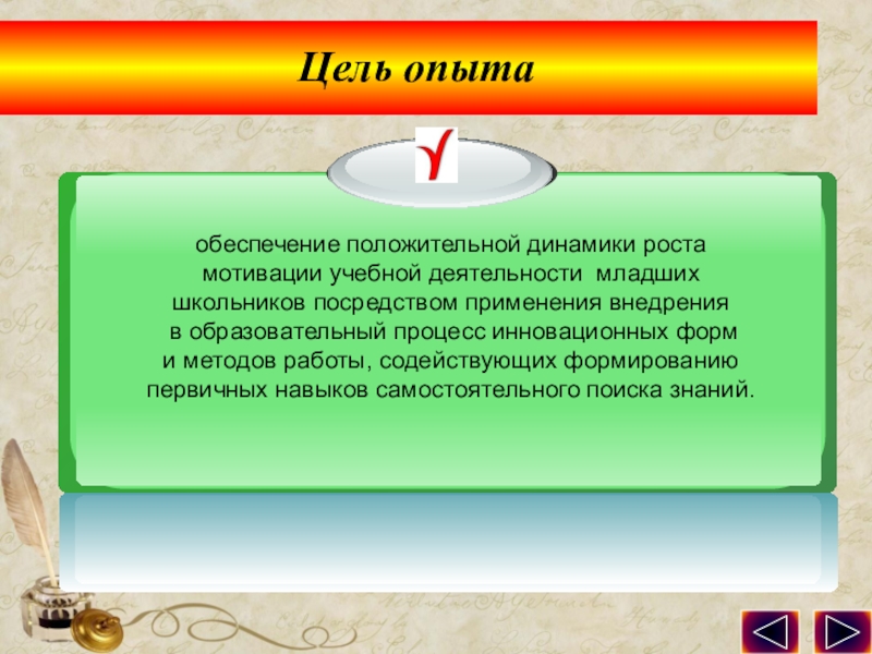 Презентация по обобщению педагогического опыта опыта. Цель опыта обеспечение положительной динамики роста мотивации учебной деятельности младших Цель опыта обеспечение положительной динамики роста мотивации учебной деятельности младших школьников посредством применения внедрения в образовательный