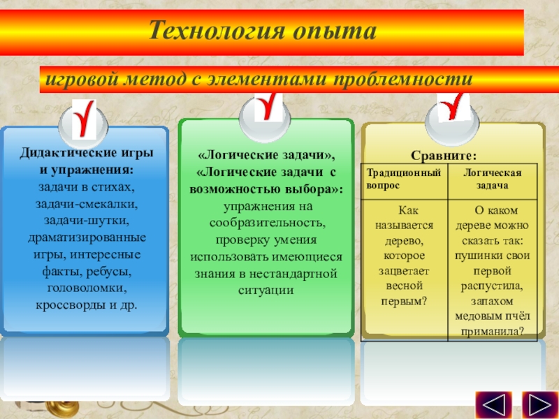Презентация по обобщению педагогического опыта опыта. Дидактические игры и упражнения: задачи в стихах, задачи-смекалки, задачи-шутки, драматизированные игры, Дидактические игры и упражнения: задачи в стихах, задачи-смекалки, задачи-шутки, драматизированные игры, интересные факты, ребусы, головоломки, кроссворды