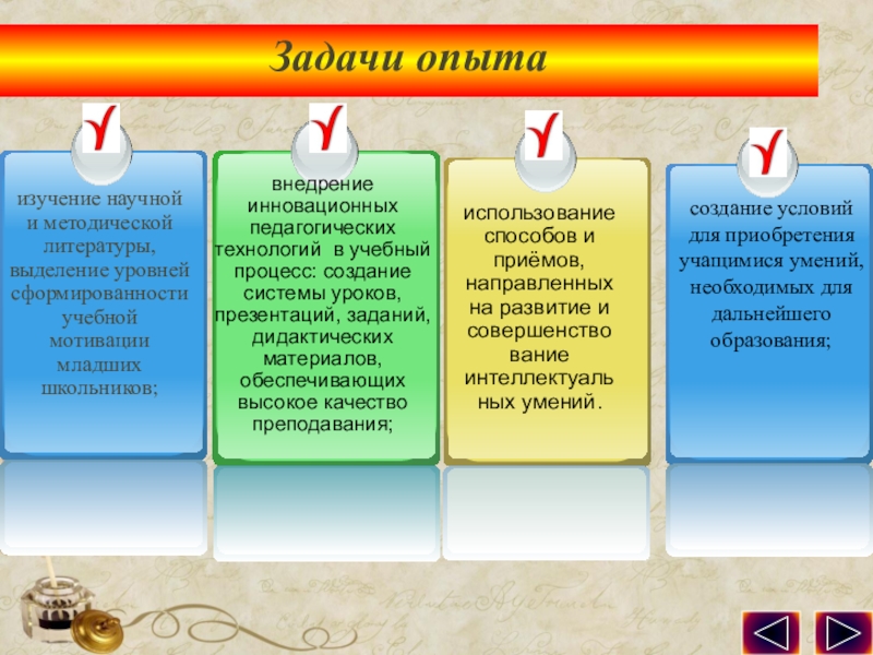 Презентация по обобщению педагогического опыта опыта. Задачи опытаизучение научной и методической литературы, выделение уровней сформированности учебной мотивации Задачи опытаизучение научной и методической литературы, выделение уровней сформированности учебной мотивации младших школьников;внедрение инновационных педагогических технологий в