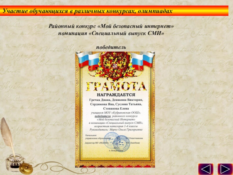 Презентация по обобщению педагогического опыта опыта. Районный конкурс «Мой безопасный интернет»номинация «Специальный выпуск СМИ» победительУчастие обучающихся в различных конкурсах, олимпиадах Районный конкурс «Мой безопасный интернет»номинация «Специальный выпуск СМИ» победительУчастие обучающихся в различных конкурсах, олимпиадах