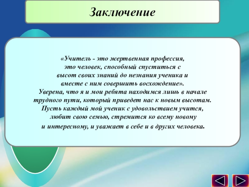 Презентация по обобщению педагогического опыта опыта. Заключение «Учитель - это жертвенная профессия, это человек, способный спуститься свысот Заключение «Учитель - это жертвенная профессия, это человек, способный спуститься свысот своих знаний до незнания ученика и