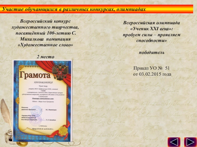 Презентация по обобщению педагогического опыта опыта. Всероссийский конкурс художественного творчества, посвящённый 100-летию С.Михалкова номинация «Художественное слово» 2 Всероссийский конкурс художественного творчества, посвящённый 100-летию С.Михалкова номинация «Художественное слово» 2 местоВсероссийская олимпиада «Ученик ХХI века»: пробуем