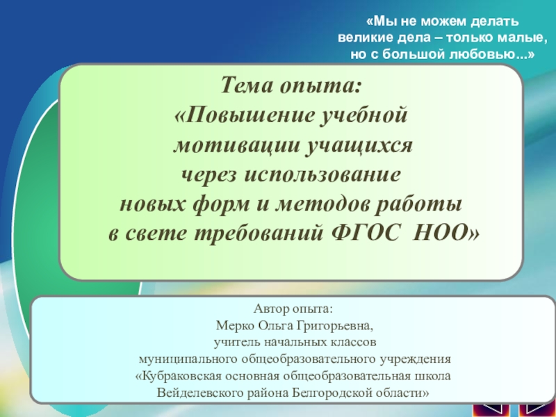 Презентация на тему Тема опыта: «Повышение учебной мотивации учащихся через использование Тема опыта: «Повышение учебной мотивации учащихся через использование новых форм и методов работы в свете требований ФГОС