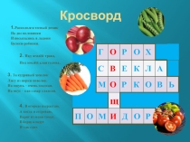 Презентация к уроку технологии Овощи. Блюда из овощей(5 класс)