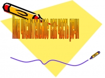 Презентация Имя числительное 4 класс