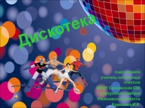 Презентация у урокам. Веселые физминутки.