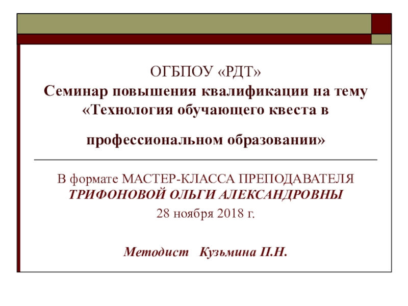 Презентация техникумовского семинара повышения квалификации в формате мастер-класса по квест-технологии 28.11.2018г.