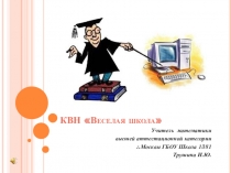 Квн школа веселых наук