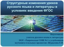 Структурные изменения уроков русского языка в условиях введения ФГОС