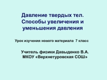 Презентация по физике на тему Давление твердых тел.
