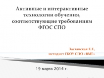 Презентация Активные и интерактивные технологии обучения, соответствующие ФГОС СПО