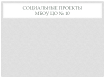 Презентация по итогам экологического проекта Улица