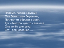 Презентация по географии на тему Воды суши. Реки