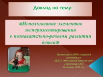 Презентация для педсовета использование элементов экспериментирования