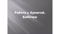 Презентация урока по технологии Работа с бумагой