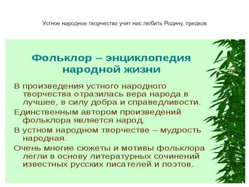 Произведения устного народного. Энциклопедия фольклора. Энциклопедия народной жизни.