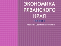 Презентация по окружающему миру Экономика Рязанского края