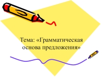 Презентация к уроку русского языка на тему: Грамматическая основа предложения
