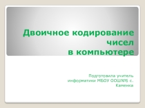 Презентация по информатике Двоичное кодирование чисел в компьютере.