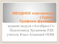 Презентация по подготовке к ОГЭ Задание 11. Функций. Графики функций.