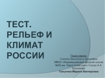 Презентация - тест Рельеф и климат России