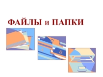 Презентация файлы и папки1