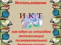 Использование ИКТ как средство активизации познавательной деятельности младших школьников