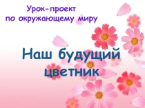 Проект Наш будущий цветник.