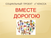 Презентация социальный проект Вместе дорогою добра 6 класс