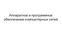 Аппаратное и программное обеспечение компьютерных сетей
