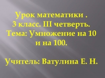 Презантация к уроку. Математика. Тема Умножение на 10 и на 100