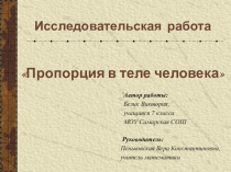 НПК Пропорции в теле человека