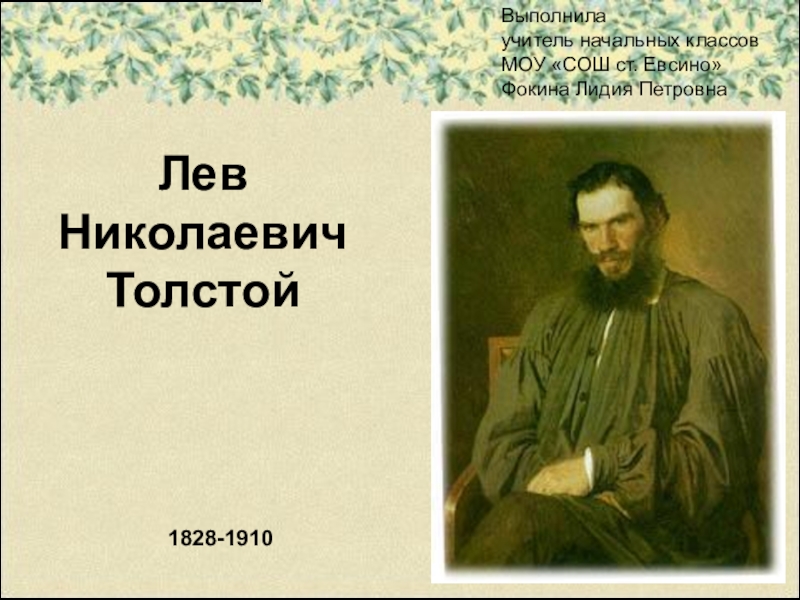 Презентация Биография Л.Н. Толстой 5 класс