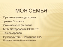 Презентация по обществознанию Моя семья