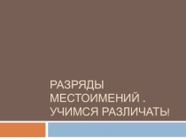 Урок-практикум Разряды местоимений . Учимся различать!