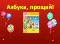 Презентация праздника Прощай, Азбука
