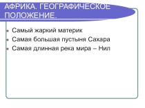 Презентация по географии на тему Географическое положение Африки 7 класс