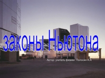 Презентация по физике на тему Законы Ньютона