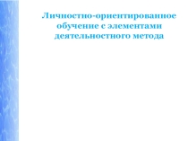 Обобщение опыта. Личностно-ориентированное обучение с элементами деятельностного метода