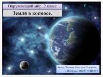 Презентация к уроку окружающего мира на тему Земля в космосе (2 класс)
